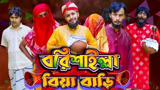 বরিশাইল্লা বিয়া বাড়ি  Bangla Funny Video  Family Entertainment bd  Desi Cid  Borishailla Natok [upl. by Enitsahc]