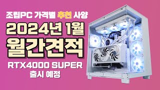 1월 컴퓨터 견적 추천 월간견적 가격별 컴퓨터 사양ㅣ2024년 1월 가성비 게임용 조립 PC 구성1월에 RTX4000 SUPER 시리즈가 나옵니다 [upl. by Vaughan]