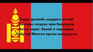 Hymne national de Mongolie [upl. by Nahsed]