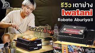 CABIN STAY  รีวิว IWATANI Robata Aburiya ll เตาปิ้งย่างสายแคมป์ สะดวกรวดเร็ว ใช้งานง่าย [upl. by Lednic]