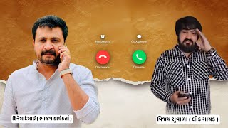 આમને સામને કોલ પર વાત કરી 😳 Vijay Suvada amp Dinesh desai Call recording  Vijay suvada Jagdo [upl. by Micaela]