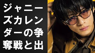 【平野紫耀】ジャニーズカレンダーの争奪戦と出版社の複雑な立場。性加害問題の影響で未来は不透明。平野紫耀の注目度も高まる。 [upl. by Delcine]