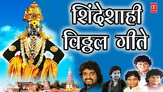 शिंदेशाही  विठ्ठल गीते  SHINDESHAHI VITTHAL GEETE  MARATHI ASHADHI SPECIAL SONGS [upl. by Boylan]