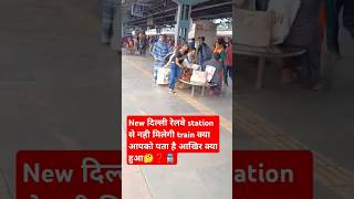 railfactindianrailway delhirailwaystation to not ableble train क्यो नहीं मिलेगी ट्रेनेvirlshort [upl. by Ayaladnot]