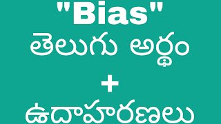 Bias meaning in telugu with examples  Bias తెలుగు లో అర్థం meaningintelugu [upl. by Daniels]