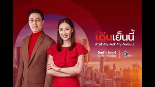 ถ่ายทอดสด รายการเรื่องเด่นเย็นนี้ วันที่ 30 ตุลาคม 2567 [upl. by Eiser]