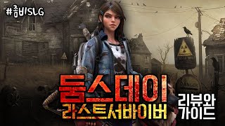 개존잼 전략 시뮬레이션 좀비게임 둠스데이 라스트서바이버 리뷰amp공략  상품권이벤트진행중 [upl. by Map]