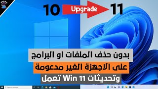 كيفية تثبيت WINDOWS 11 للأجهزة الضعيفة الغير مدعومة  بالطريقة الرسمية [upl. by Antipus]