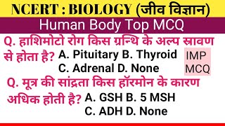 HUMAN BODY MCQ  मनुष्य के शरीर से सम्बन्धित प्रश्न  human body hindi mcq  human body objective [upl. by Sax]