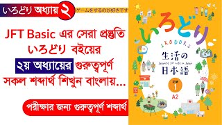 いろどり বই পরীক্ষার জন্য ২য় লেসনের গুরুত্বপূর্ণ শব্দার্থ  Irodori Lesson 2 Vocabulary [upl. by Ahtel124]