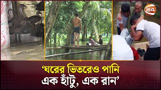 ফেনীতে বন্যা বৃষ্টি না থাকেলেও কিন্তু পানি কমতেছে না  BD Flood 2024  Noakhali  Channel 24 [upl. by Jaynes]