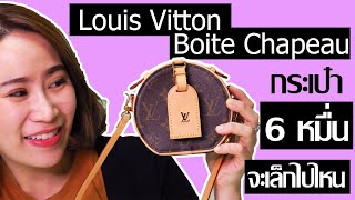 รีวิว LV Boite Chapeau Mini กระเป๋าเล็กขนาดนี้ใส่อะไรได้บ้าง [upl. by Nytsyrk417]