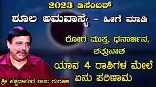 2023 ಡಿಸೇಂಬರ್  ಶೂಲ ಅಮಾವಾಸ್ಯೆ  ಹೀಗೆ ಮಾಡಿ  ಶ್ರೀ ಸಚ್ಚಿದಾನಂದ ಬಾಬು ಗುರೂಜಿ  7122023 [upl. by Ennayd]