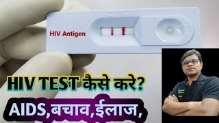 HIV test  AIDS disease cause  HIV symptoms  HIV diagnose  treatment of HIV [upl. by Hestia813]