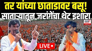 Manoj Jarange Patil Satara LIVE  साताऱ्यातून जरांगेंचा पुन्हा इशारा Marathi Reservation N18L [upl. by Burrow179]