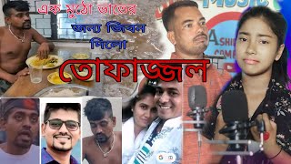 এক মুঠো ভাত খাওয়াইয়া তোফাজ্জল কে কেন মারলো Bangla Jari Gaan Rafikul RJ Music [upl. by Doley]