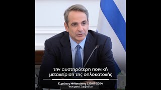 Κυριάκος Μητσοτάκης Σύντομα θα τεθεί σε λειτουργία η εφαρμογή «Safe Youth» [upl. by Eilra893]