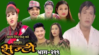 भुन्टी भाग २१९ ।। Bhunti Episode219 ।। Vunti New bhaag [upl. by Ahcsatan]