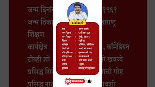 Prashant damale I प्रशांत दामले biography celebrity beauty prashantdamle shorts बायोग्राफी [upl. by Royo363]