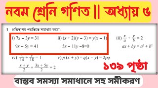 নবম শ্রেনি গণিত ১৩৯ পৃষ্ঠা ৩ নং  class nine math page 139 math no 3  class9math protistapon [upl. by Kora]