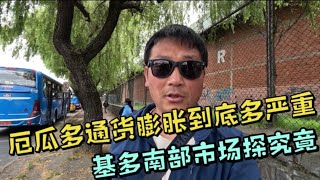 厄瓜多爾通貨膨脹到底多嚴重，基多南部市場探究竟 [upl. by Hackney]