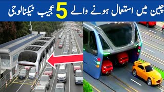 China ki 5 Jadeed Technology  5 latest technology of China in Urdu [upl. by Pinto]