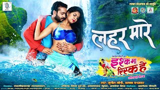 Lahar Mare  लहर मारे  Mann Kuraishi Anikriti Chowhan  Ishq Ma Risk He  CG Movie Song [upl. by Eirdua346]