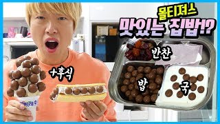 남편에게 집밥 해준다면서 모두 몰티져스 음식이라면 ㅋㅋㅋ 무자비한 인생 단맛 몰래카메라 먹방 Maltesers Mukbang  말이야와친구들 MariAndFriends [upl. by Nimad]