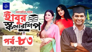 ধারাবাহিক নাটক  হাবুর স্কলারশিপ পর্ব ৮৩  Habur Scholarship EP 83  Tanzika Amin Rashed Shemanto [upl. by Mosi]