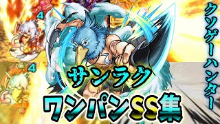 【モンスト】サンラクのSS致命の三日月の演出が最高にカッコよすぎる SSは弱点露出ampボス必中直殴りamp割合追撃でボスワンパン可能 ワンパン8選演出最高【シャンフロコラボ】シャングリラ・フロンティア [upl. by Ecinad]