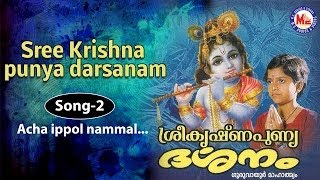 Acha eppol  Sree Krishna Punya Darsanam [upl. by Ragnar24]