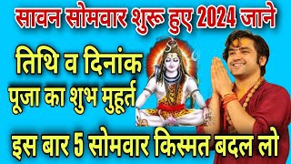 Sawan 2024 Kab Hai  Sawan Month 2024 Date Time  सावन का महीना कितनी तारीख से शुरू है 2024 [upl. by Rexferd]