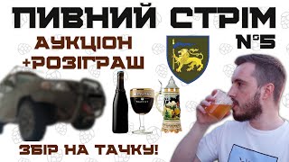 ПИВНИЙ СТРІМ № 5 як мені набридло пиво  аукціон та збір [upl. by Medardas979]