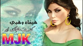 هيفاء وهبي  كنت هقولك ايه  Haifa MJK [upl. by Hays456]