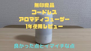 無印良品コードレスアロマディフューザー1年使用レビュー [upl. by Hillari]