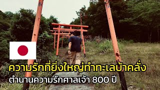 Ep30 ทะเลบ้าคลั่งเพราะแรงความรักที่ยิ่งใหญ่ตำนานความรักศาลเจ้า 800 ปี  Hyogo Japan [upl. by Kiona]