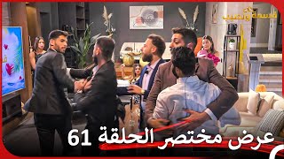 إعلان ترويجي الحلقة 61 قسمة ونصيب  Qesma w Naseeb [upl. by Luapnhoj]