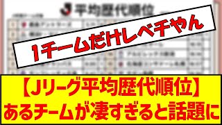 【Jリーグ平均歴代順位】あるチームが凄すぎると話題に サッカー jリーグ j1 j2 j3 歴代 順位 鹿島アントラーズ 浦和レッズ 名古屋グランパス ガンバ大阪 [upl. by Anirtek]