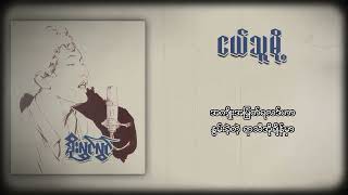 စိုးလွင်လွင်  ငယ်သူမို့ Lyric Video [upl. by Airamana]