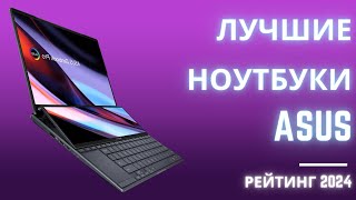 ТОП5 💻 Лучшие ноутбуки asus  Рейтинг 2024 года Какой ноутбук Asus лучше выбрать [upl. by Yot]