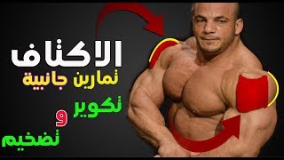 تمرين كتف جانبي كمال اجسام لتقويس وتكوير بشكل متناسق Shoulders [upl. by Bearnard376]