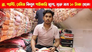 ব্রা প্যান্টি সেমিজের পাইকারি মার্কেট চকবাজার  Undergarments Wholesale Market in Dhaka [upl. by Ambert643]