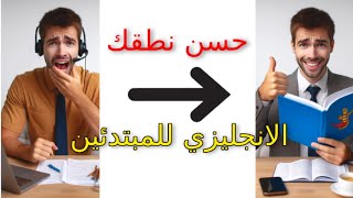 خطوات بسيطة لتحسين نطقك الإنجليزي دورة للمبتدئين [upl. by Zared]