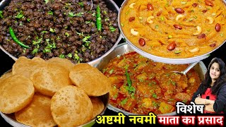 अष्टमी नवमी पर विशेष बनने वाले काले चने हलवा पूरी बनये खास टिप्स  Halwa Poori Chana Ashtami Special [upl. by Kahlil]