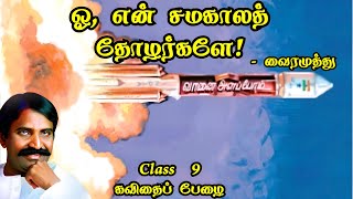 ஓ என் சமகாலத் தோழர்களே yen samagala thozhargaley  வைரமுத்து  கவிதைப் பேழை  Class 9 [upl. by Carew852]