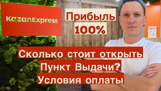 Самый прибыльный пункт выдачи КазанЭкспресс Сколько стоит открыть условия оплаты ПВЗ KazanExpress [upl. by Rett]