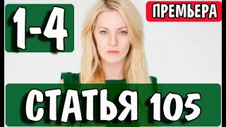 Статья 105 1234 серия Сериал 2021 НТВ Анонс и дата выхода [upl. by Oderfigis]