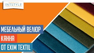 ⭐️ МебельнаяТкань Канна Kanna от Exim Textil Эксим Текстиль велюр однотон антикоготь [upl. by Derrick]