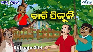 ବାବୁ ମହଲ ବାରି ପିଜୁଳି  Babu Mahal  214 Bari Pijuli  Odia Comedy Video [upl. by Nnylcaj19]