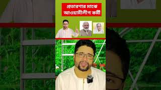 সম্পূর্ণ ভিডিওটি আমার ইউটিউব চ্যানেলে দেওয়া আছে।। political abdulhai reels [upl. by Elleyoj]